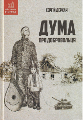 Дума про добровольця