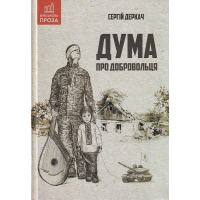 Дума про добровольця