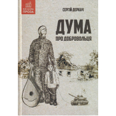 Дума про добровольця