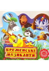 Бременські музиканти