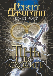Колесо Часу. Книга 4. Тінь, що сходить