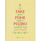 Таке різне Різдво
