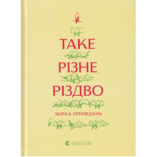 Таке різне Різдво