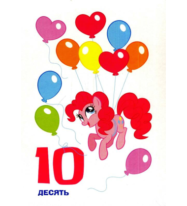 My Little Pony. Цифри