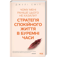 Чому мені раніше цього не казали? Стратегія спокійного життя в буремні часи