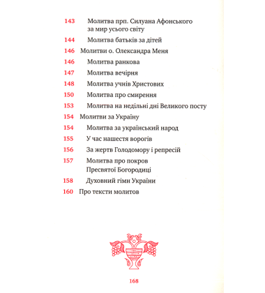 Молитовник