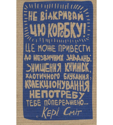 Подарунковий набір «Знищ цю коробку» - 5 книг