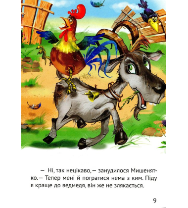 Починаємо читати самі. (Історія мишеняти)