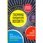 Таємниці походження всесвіту