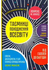 Таємниці походження всесвіту