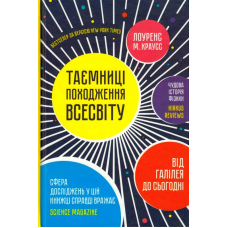 Таємниці походження всесвіту
