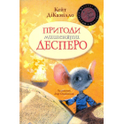 Пригоди мишеняти Десперо