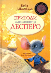 Пригоди мишеняти Десперо