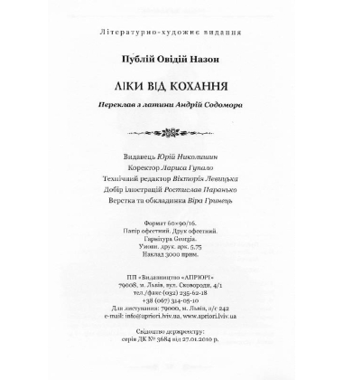 Ліки від кохання