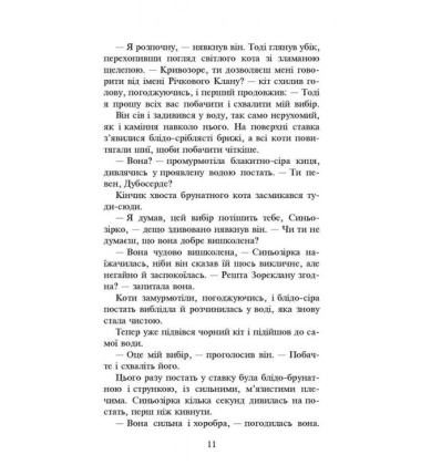 Коти-вояки. Нове пророцтво. Книга 1. Північ