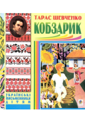 Кобзарик