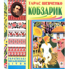 Кобзарик