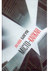 Місто-капкан