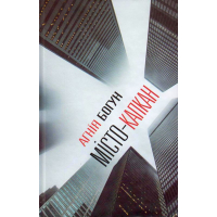 Місто-капкан