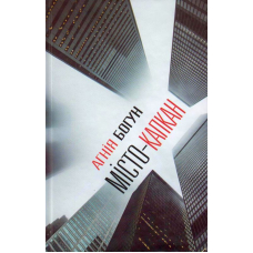 Місто-капкан