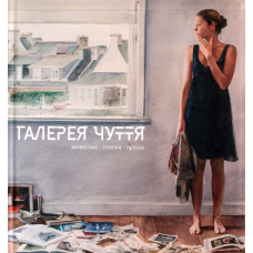 Галерея Чуття