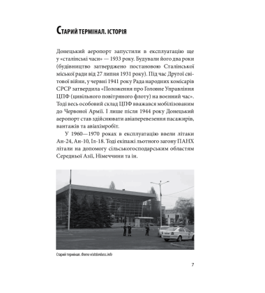 Донецький аеропорт. Справжня історія. Ч.1. Новий термінал
