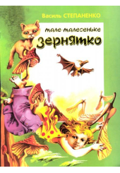 Мале-малесеньке зернятко