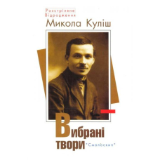 Вибрані твори