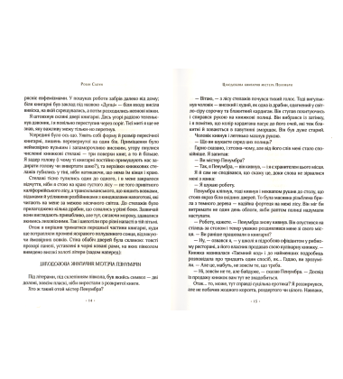 Цілодобова книгарня містера Пенумбри