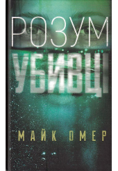 Розум убивці