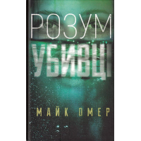 Розум убивці