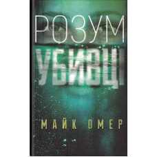 Розум убивці
