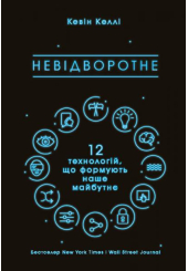 Невідворотне. 12 технологій, що формують наше майбутнє