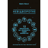 Невідворотне. 12 технологій, що формують наше майбутнє