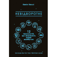 Невідворотне. 12 технологій, що формують наше майбутнє