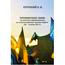 Імплементація права на політичне самовизначення до сучасної правової системи України (ХХ – початок ХХІ ст.)