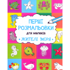 Жителі моря