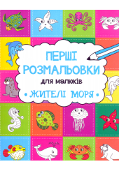 Жителі моря