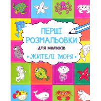 Жителі моря