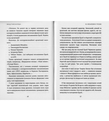 За незалежну Грузію