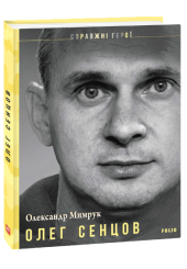 Олег Сенцов
