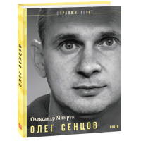 Олег Сенцов