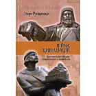 Війна цивілізацій: анатомія російсько-українського конфлікту