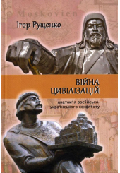 Війна цивілізацій: анатомія російсько-українського конфлікту