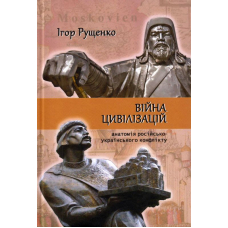 Війна цивілізацій: анатомія російсько-українського конфлікту