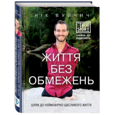 Життя без обмежень. Шлях до неймовірно щасливого життя
