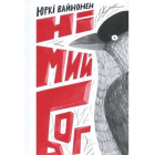 Німий Бог