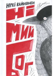 Німий Бог