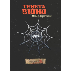 Тенета війни