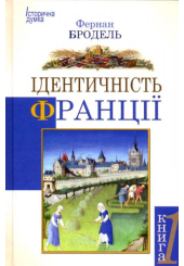 Ідентичність Франції. Книги 1.